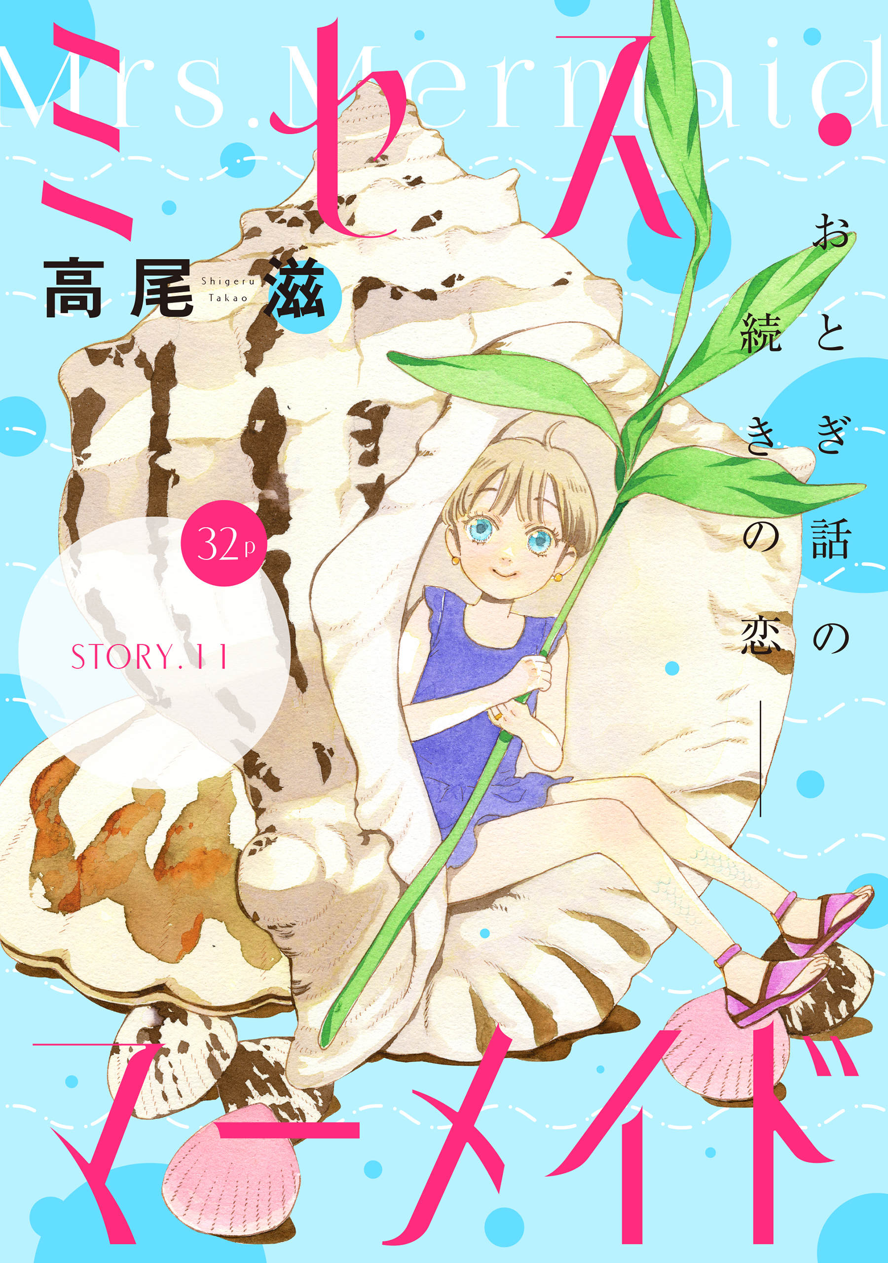 花ゆめai ミセス マーメイド Story11 漫画 無料試し読みなら 電子書籍ストア ブックライブ