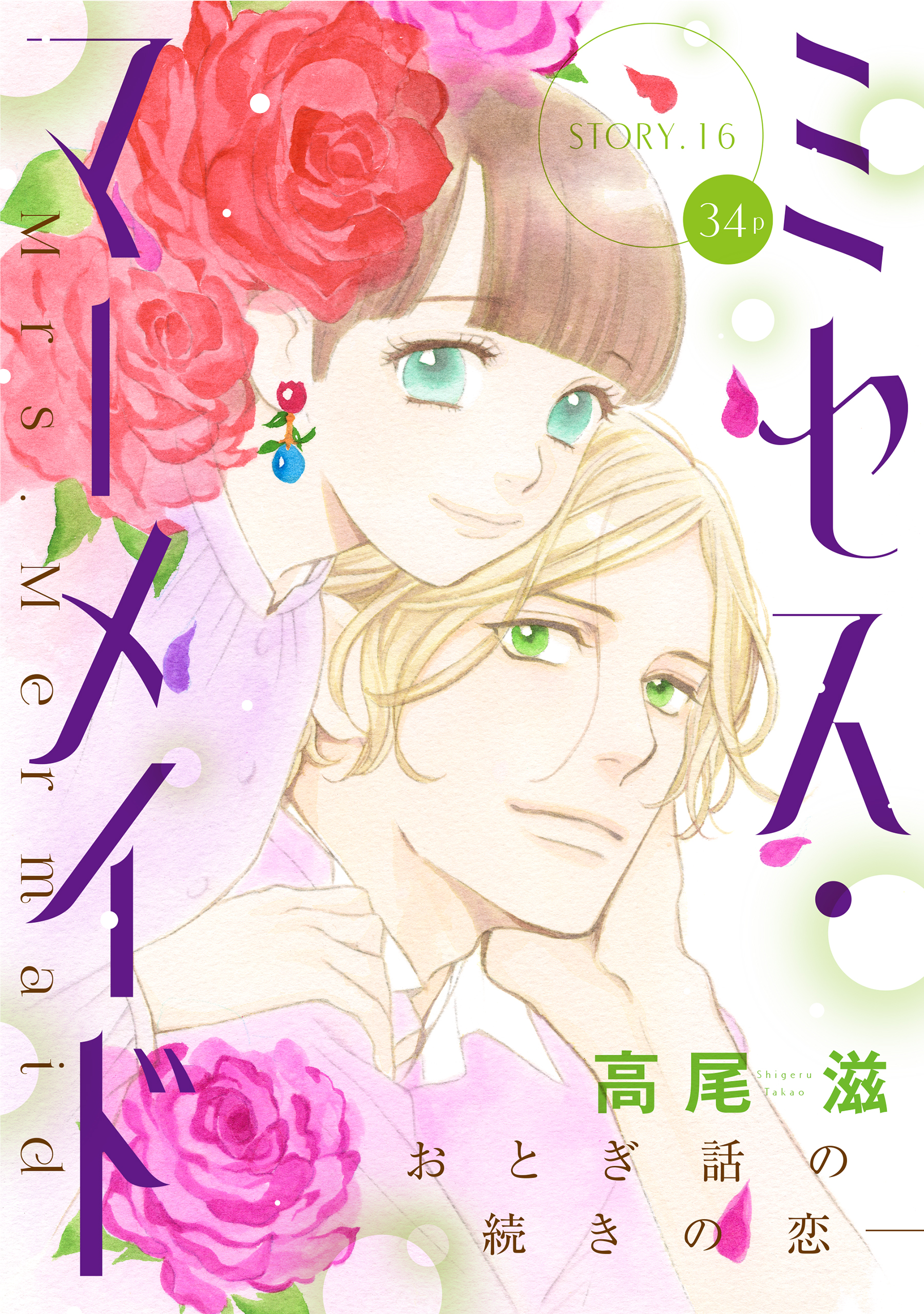 花ゆめai ミセス マーメイド Story16 漫画 無料試し読みなら 電子書籍ストア ブックライブ