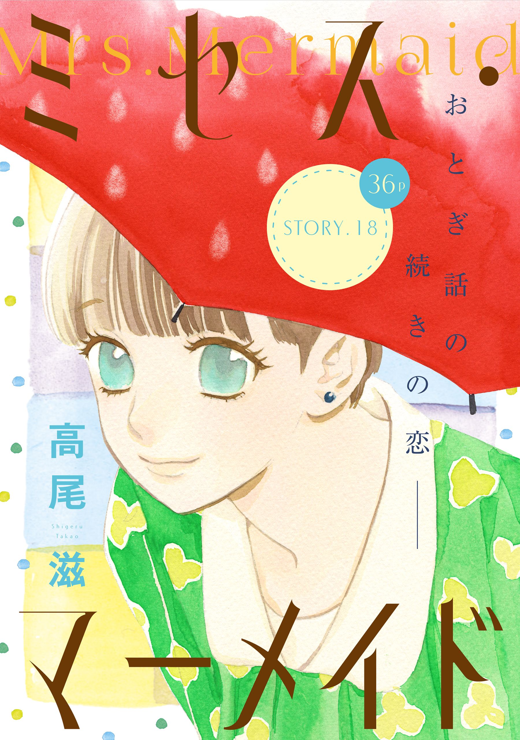 花ゆめai ミセス マーメイド Story18 漫画 無料試し読みなら 電子書籍ストア ブックライブ