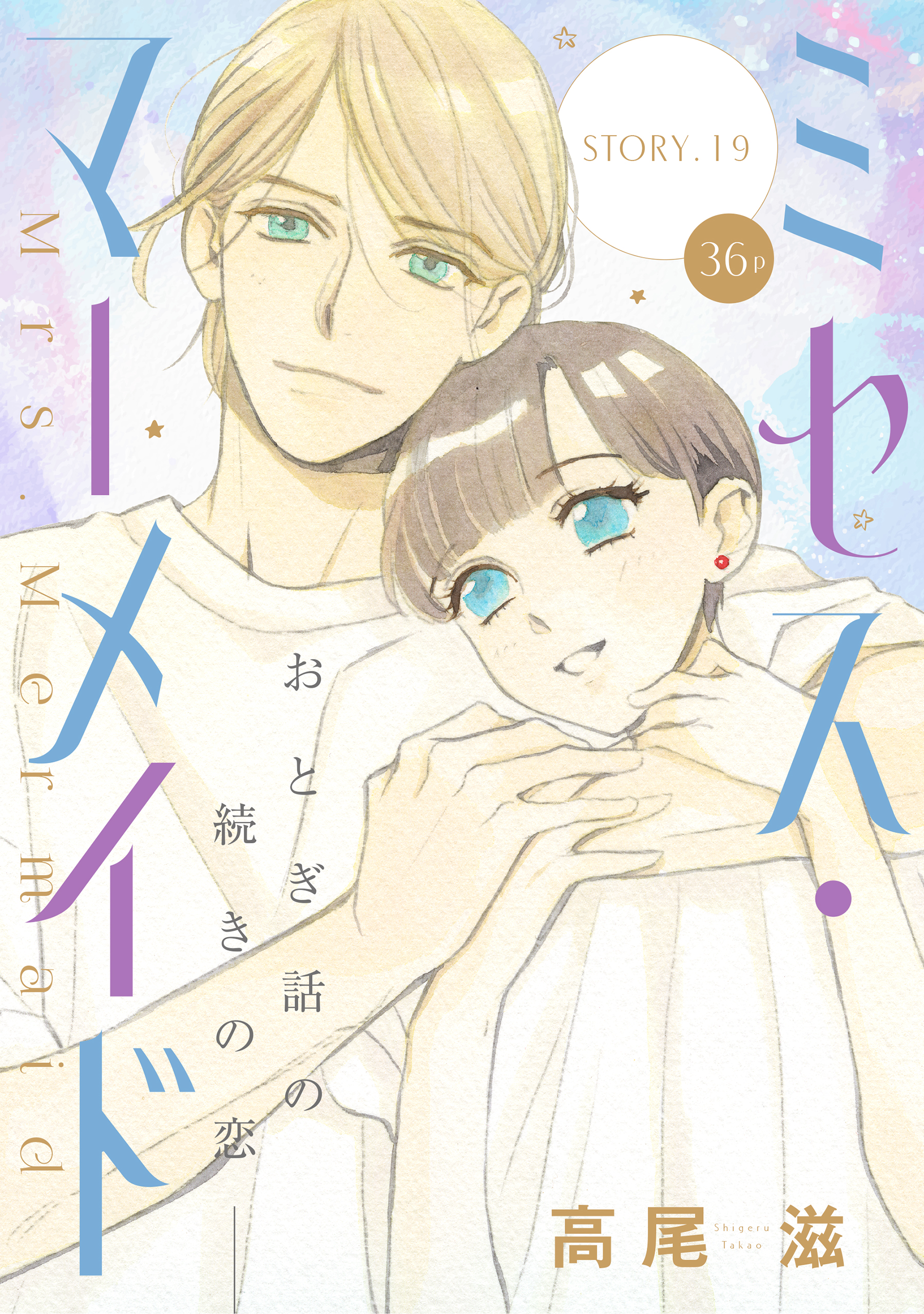 花ゆめai ミセス マーメイド Story19 漫画 無料試し読みなら 電子書籍ストア ブックライブ