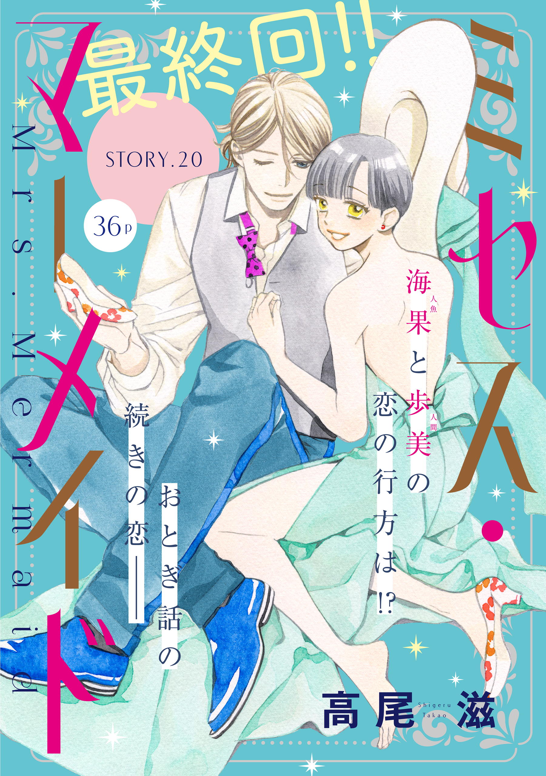 花ゆめai ミセス マーメイド Story 最新刊 漫画 無料試し読みなら 電子書籍ストア ブックライブ