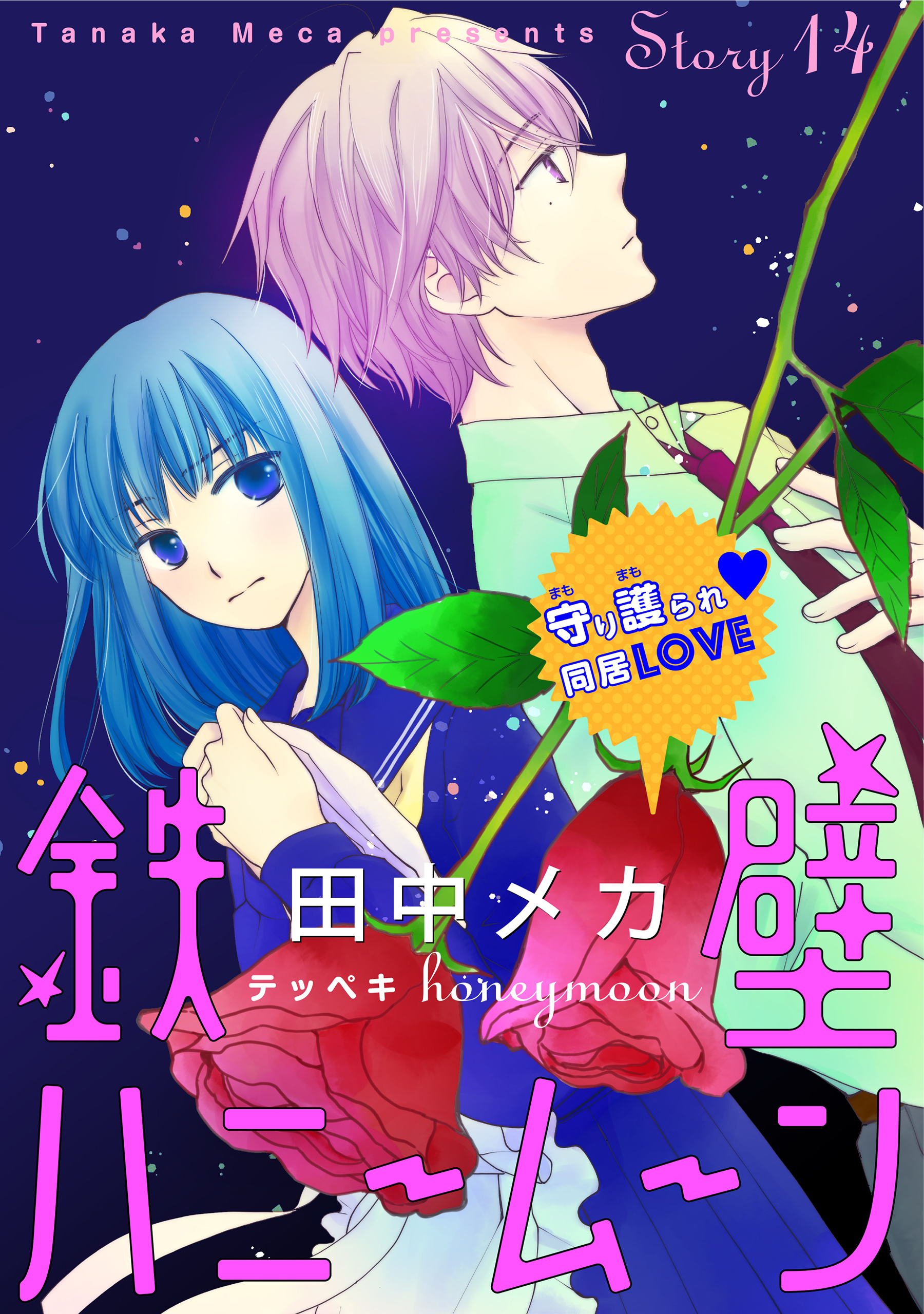 最も人気のある 田中メカ 朝まで待てません 第01巻 より興味深い壁紙hd