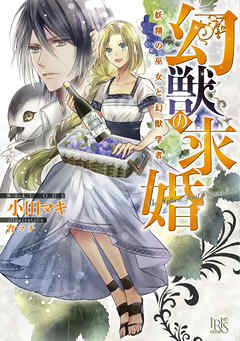 幻獣の求婚　妖精の巫女と幻獣学者【特典SS付】