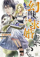 幻獣の求婚　妖精の巫女と幻獣学者【特典SS付】