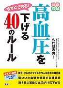 今すぐできる！　高血圧を下げる４０のルール