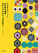 多彩な模様と配色のアイデア集 かぎ針で編む モチーフデザインBOOK
