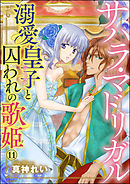 サハラ・マドリガル 溺愛皇子（シーク）と囚われの歌姫（分冊版）　【第11話】