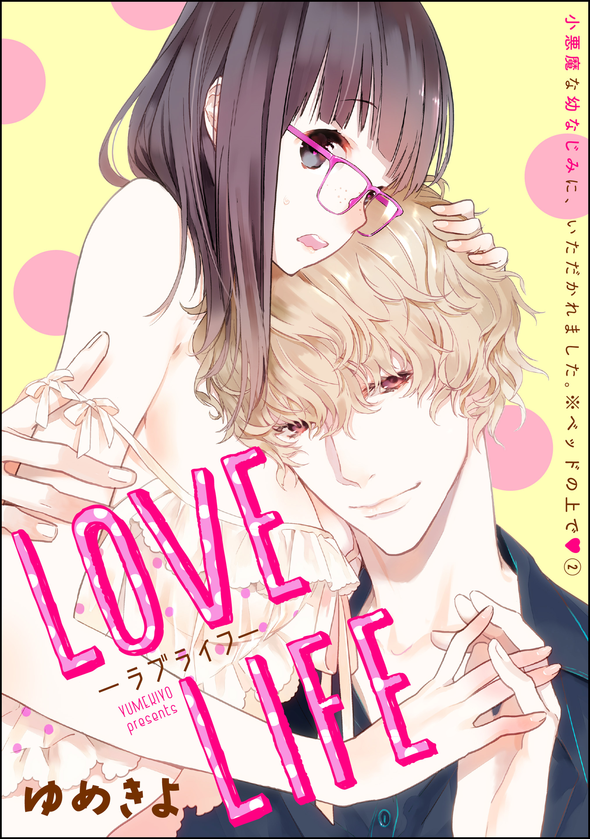 小悪魔な幼なじみに いただかれました ベッドの上で 分冊版 Love Life 第2話 漫画 無料試し読みなら 電子書籍ストア ブックライブ