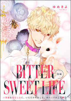 小悪魔な幼なじみに、いただかれました。※ベッドの上で（分冊版）BITTER SWEET LIFE 後編　【第8話】