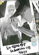 小悪魔な幼なじみに、いただかれました。※ベッドの上で（分冊版）Le tigre et le hamster 03　【第12話】