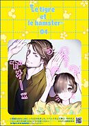 小悪魔な幼なじみに、いただかれました。※ベッドの上で（分冊版）Le tigre et le hamster 04　【第13話】