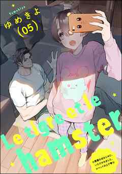 小悪魔な幼なじみに、いただかれました。※ベッドの上で（分冊版）Le tigre et le hamster 05　【第14話】