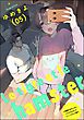 小悪魔な幼なじみに、いただかれました。※ベッドの上で（分冊版）Le tigre et le hamster 05　【第14話】