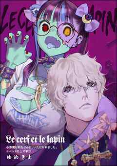小悪魔な幼なじみに、いただかれました。※ベッドの上で（分冊版）Le cerf et le lapin　【第17話】