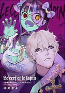 小悪魔な幼なじみに、いただかれました。※ベッドの上で（分冊版）Le cerf et le lapin　【第17話】