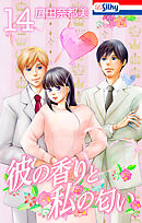 彼の香りと私の匂い【おまけ描き下ろし付き】　14巻