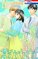 彼の香りと私の匂い【おまけ描き下ろし付き】　15巻