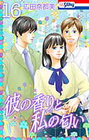 彼の香りと私の匂い【おまけ描き下ろし付き】　16巻