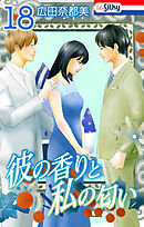 彼の香りと私の匂い【おまけ描き下ろし付き】　18巻