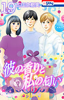 彼の香りと私の匂い【おまけ描き下ろし付き】　19巻