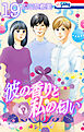 彼の香りと私の匂い【おまけ描き下ろし付き】　19巻