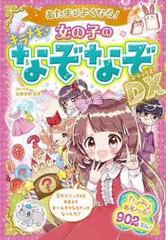 あたまがよくなる！ 女の子のキラメキなぞなぞDX - 加藤俊徳 - ビジネス・実用書・無料試し読みなら、電子書籍・コミックストア ブックライブ