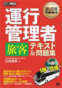 ビジネス・実用 ジャンル運行管理教科書 運行管理者〈旅客〉テキスト＆問題集 - 山田信孝