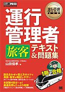 運行管理教科書 運行管理者〈旅客〉テキスト＆問題集