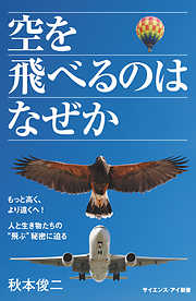 空を飛べるのはなぜか　もっと高く、より遠くへ！ 人と生き物たちの“飛ぶ”秘密に迫る
