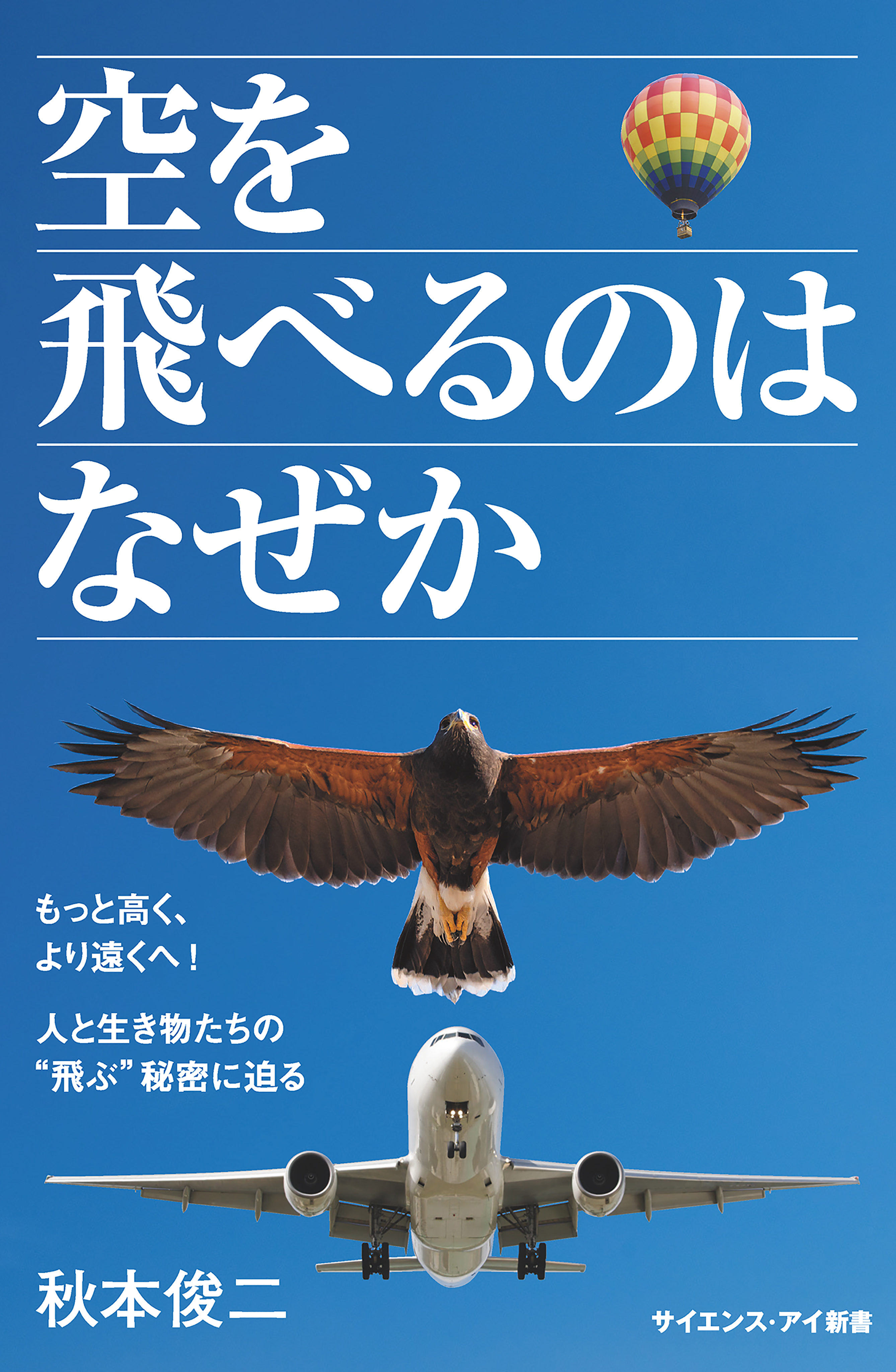 空を飛べるのはなぜか もっと高く より遠くへ 人と生き物たちの 飛ぶ 秘密に迫る 漫画 無料試し読みなら 電子書籍ストア ブックライブ