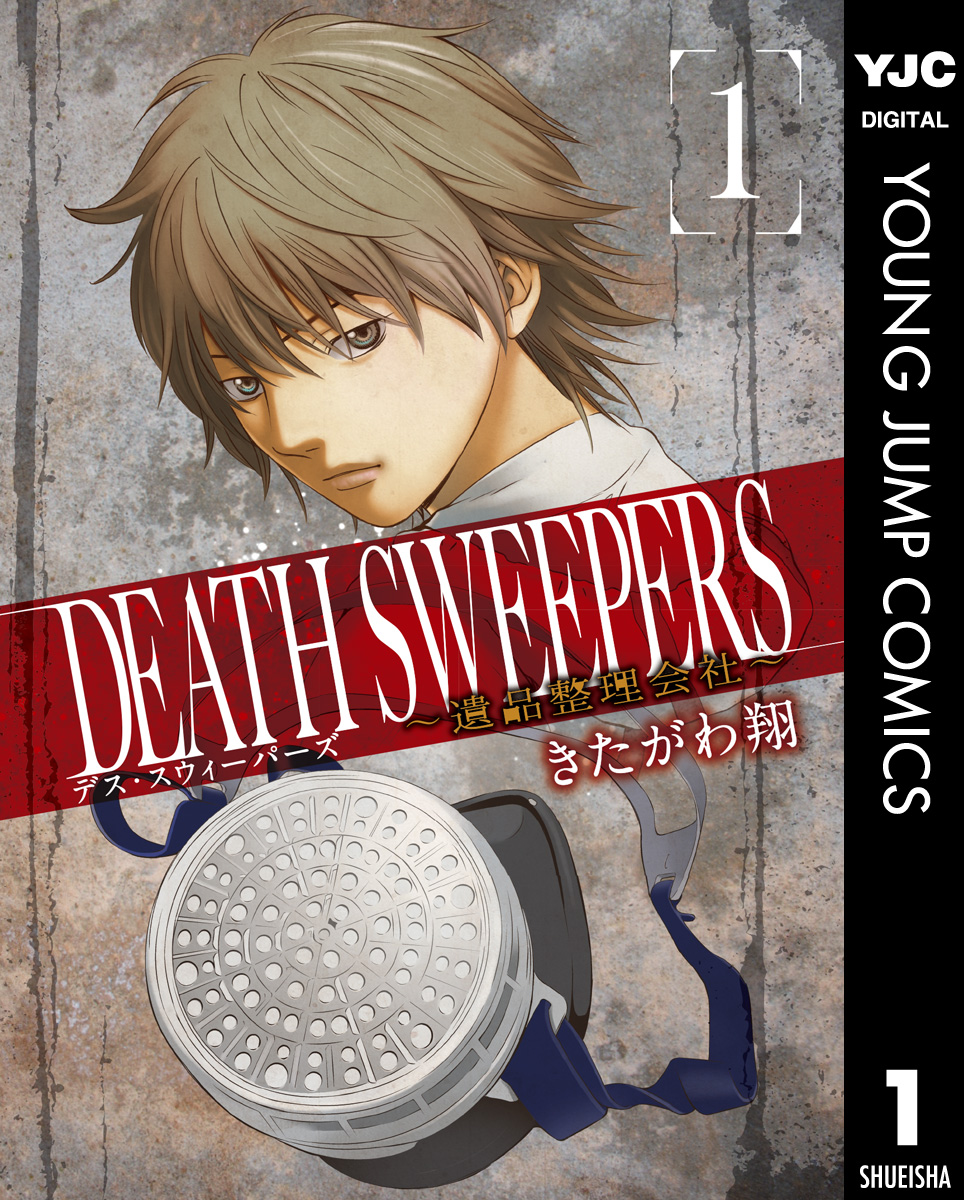 Death Sweepers 遺品整理会社 1 漫画 無料試し読みなら 電子書籍ストア ブックライブ