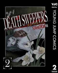 Death Sweepers 遺品整理会社 2 漫画無料試し読みならブッコミ