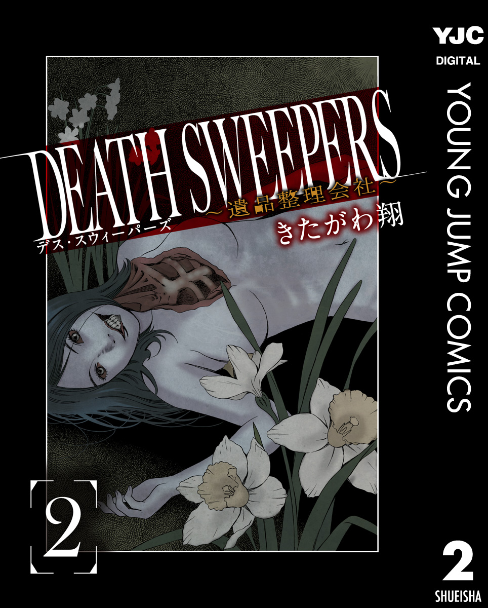 Death Sweepers 遺品整理会社 2 漫画 無料試し読みなら 電子書籍ストア ブックライブ