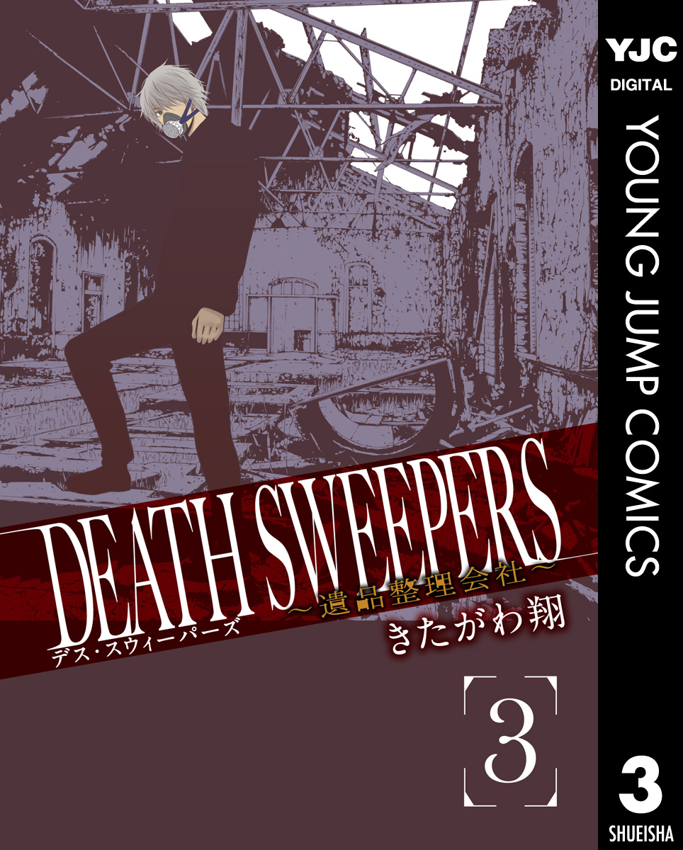Death Sweepers 遺品整理会社 3 最新刊 漫画 無料試し読みなら 電子書籍ストア ブックライブ