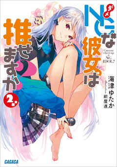 ＮＧな彼女。は推せますか？ 2