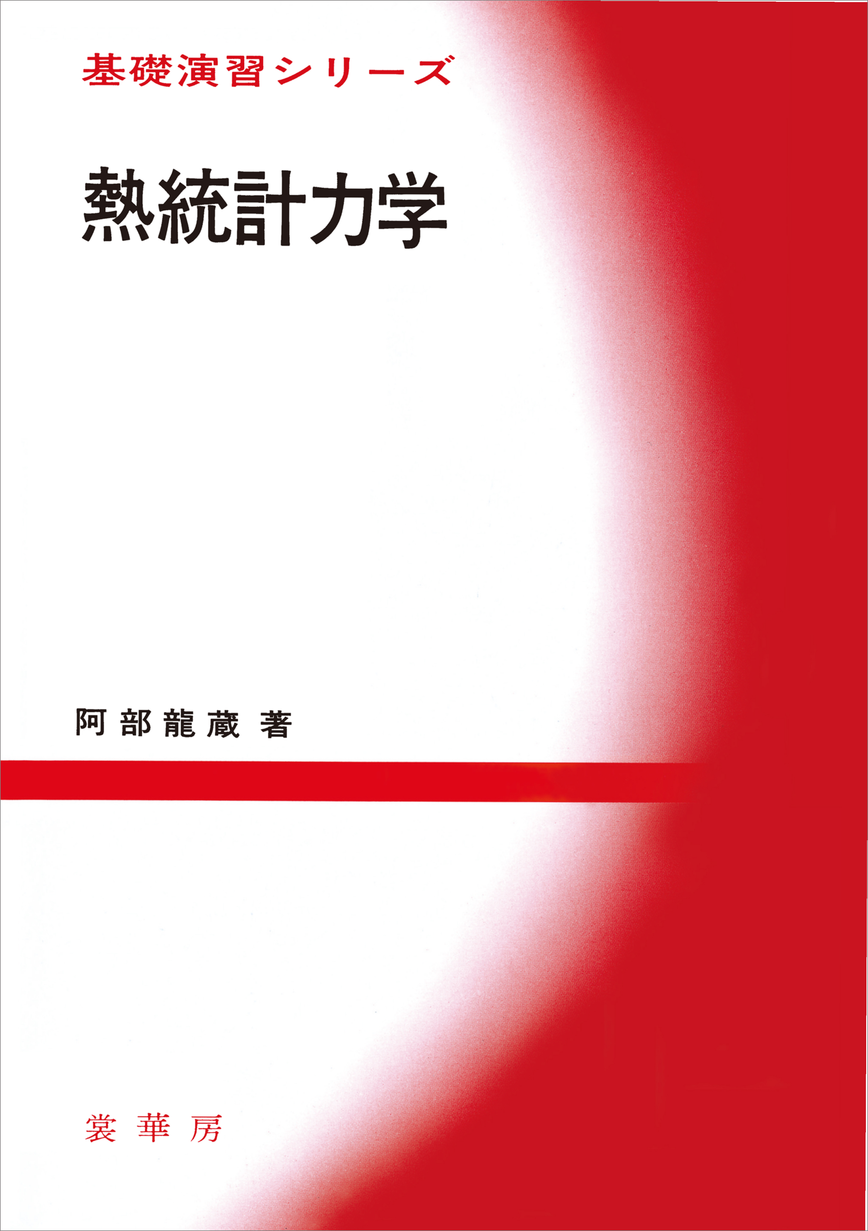 大学演習熱学・統計力学 - ノンフィクション・教養