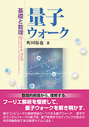 量子ウォーク　基礎と数理