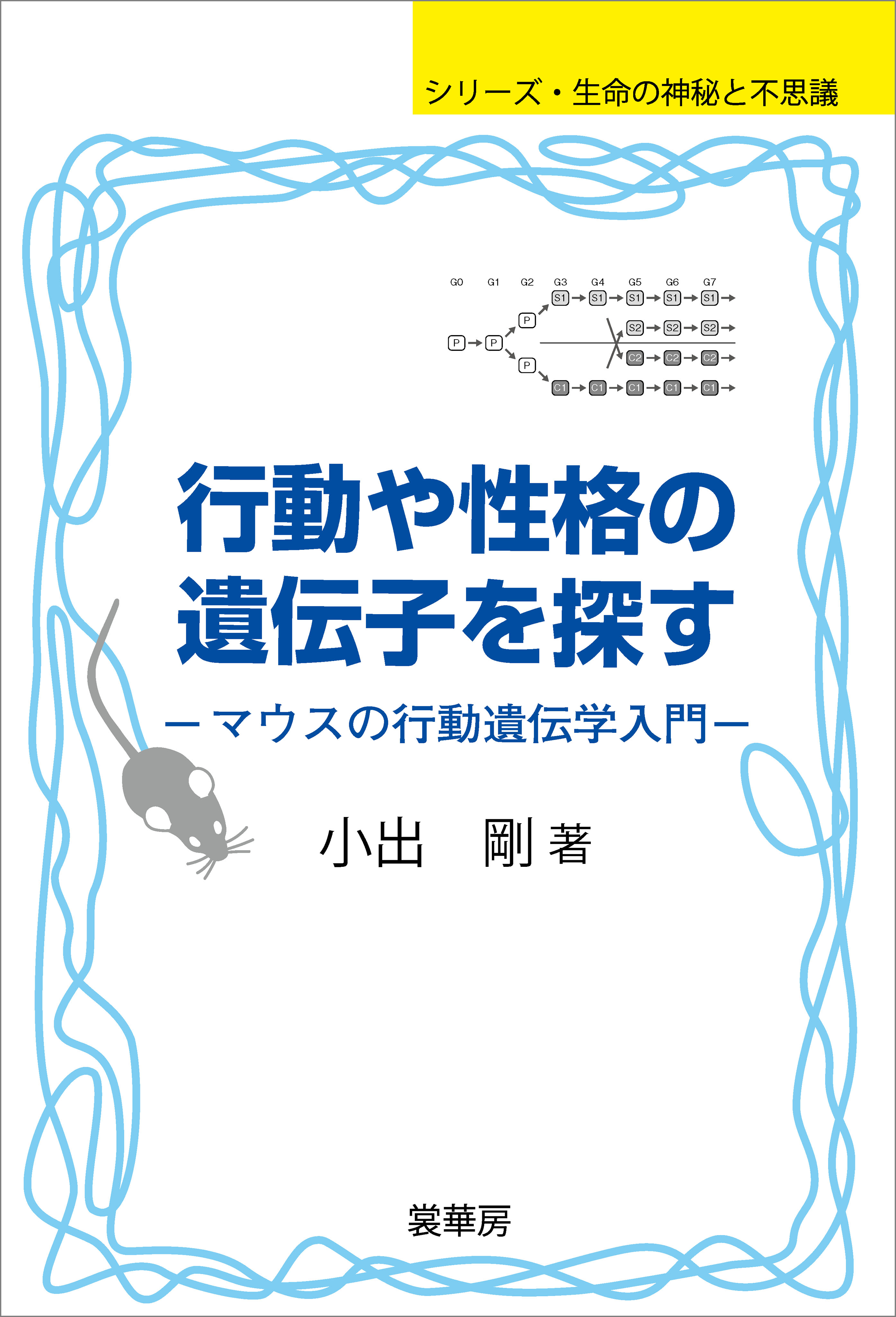 行動や性格の遺伝子を探す マウスの行動遺伝学入門 漫画 無料試し読みなら 電子書籍ストア ブックライブ