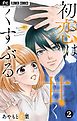 初恋は甘くくすぶる【マイクロ】 2