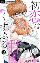 初恋は甘くくすぶる【マイクロ】 3