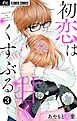 初恋は甘くくすぶる【マイクロ】 3