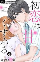 初恋は甘くくすぶる【マイクロ】 4