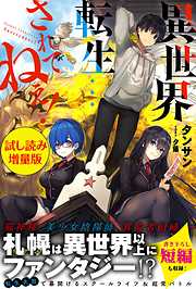 異世界転生…されてねぇ！〈試し読み増量版〉