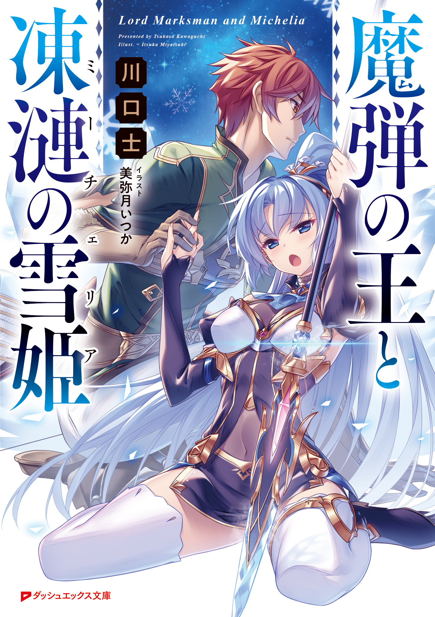 魔弾の王と凍漣の雪姫 ミーチェリア 漫画 無料試し読みなら 電子書籍ストア ブックライブ