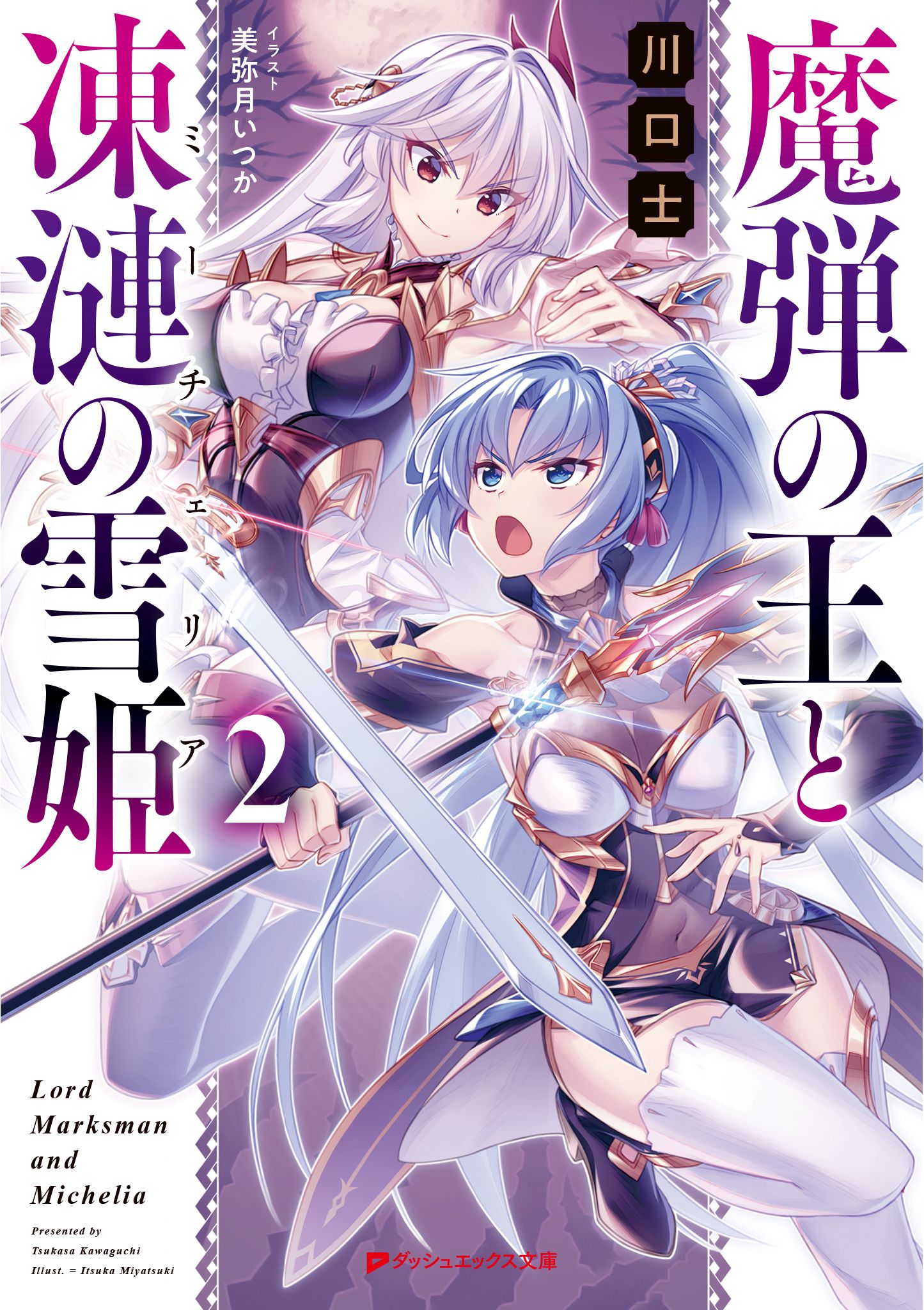 魔弾の王と凍漣の雪姫 ミーチェリア 2 漫画 無料試し読みなら 電子書籍ストア ブックライブ