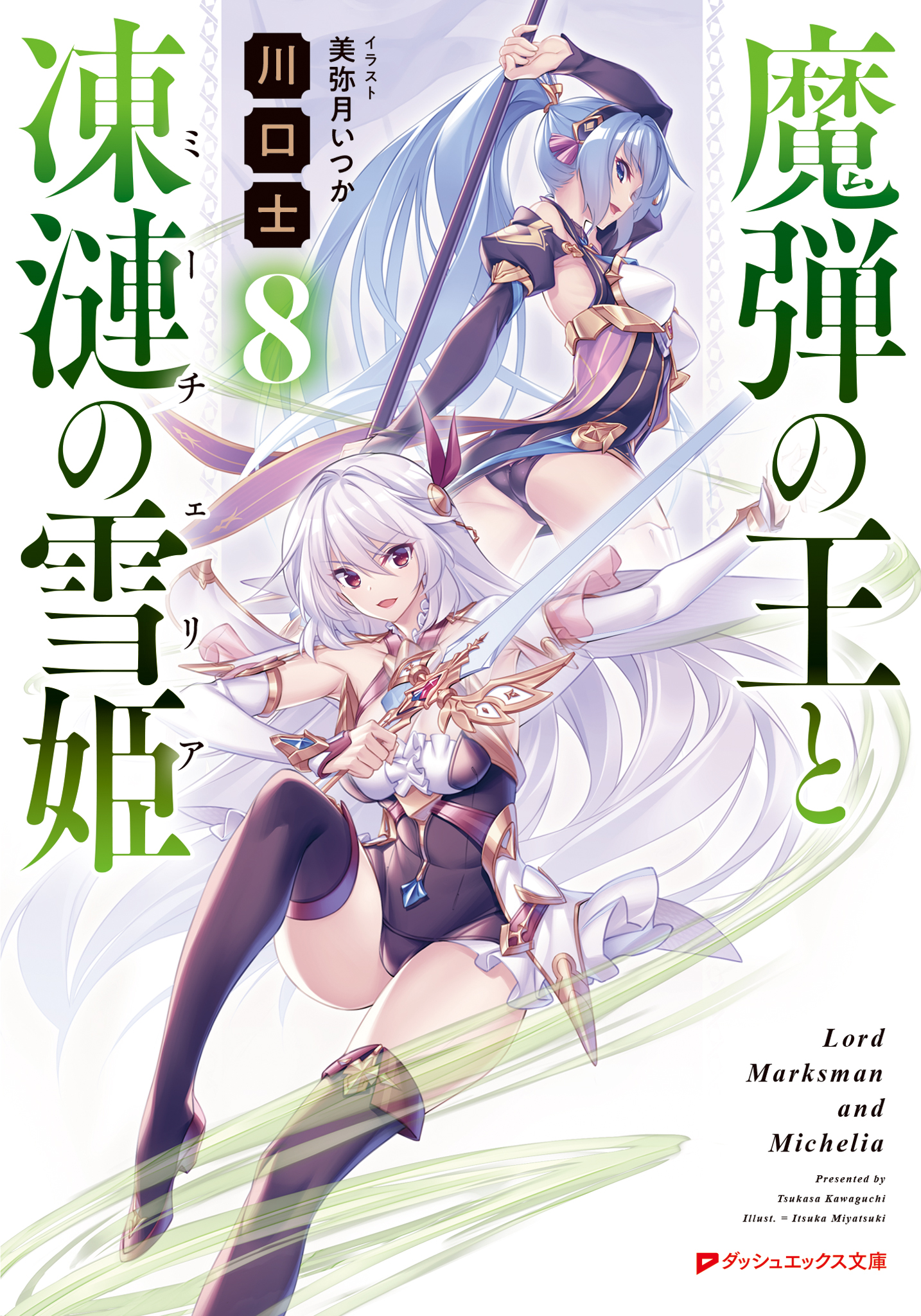 魔弾の王と凍漣の雪姫 ミーチェリア 8 最新刊 川口士 美弥月いつか 漫画 無料試し読みなら 電子書籍ストア ブックライブ