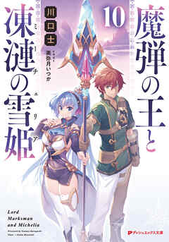 魔弾の王と凍漣の雪姫(ミーチェリア) 10