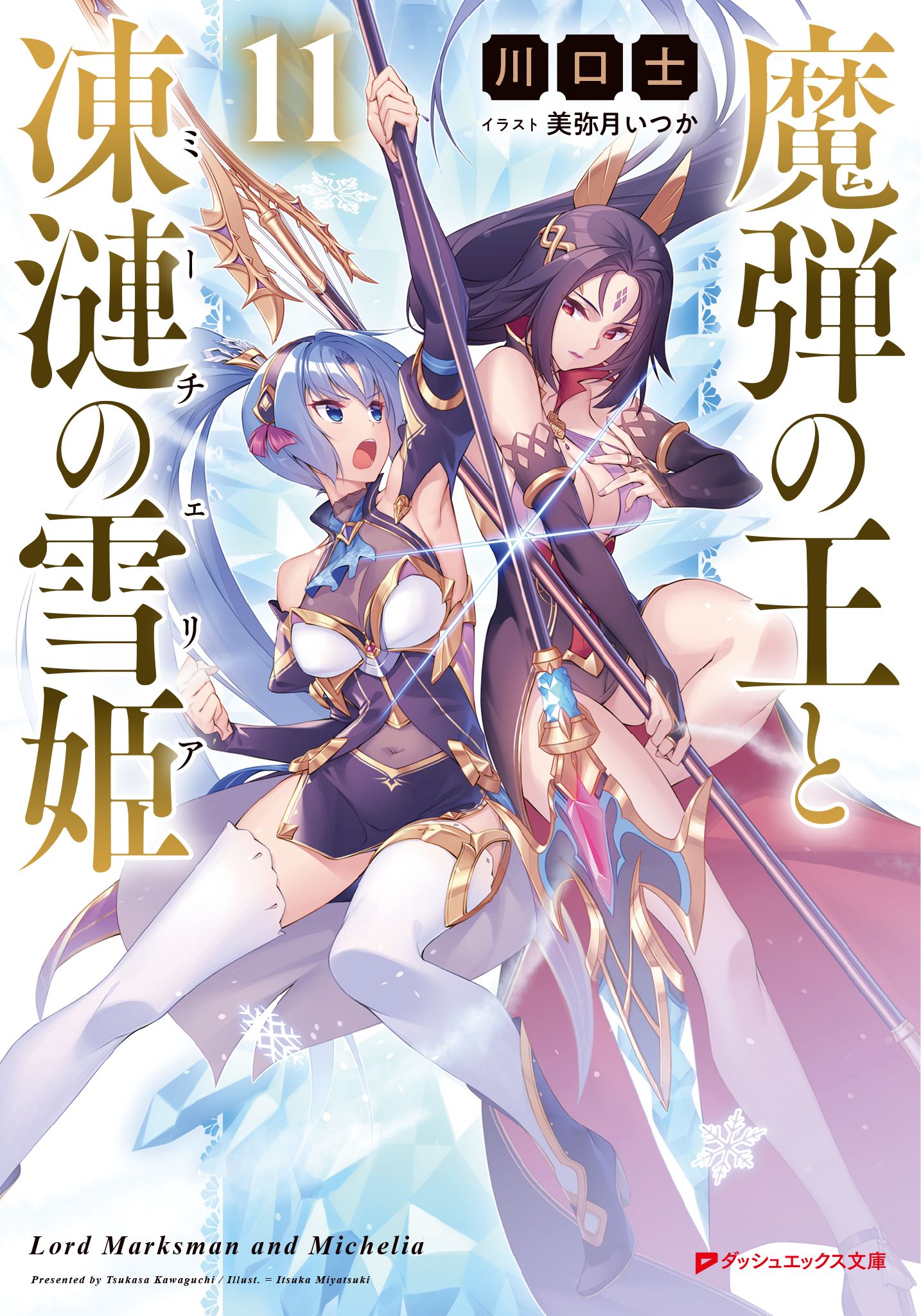魔弾の王と凍漣の雪姫 ミーチェリア 11 川口士 美弥月いつか 漫画 無料試し読みなら 電子書籍ストア ブックライブ