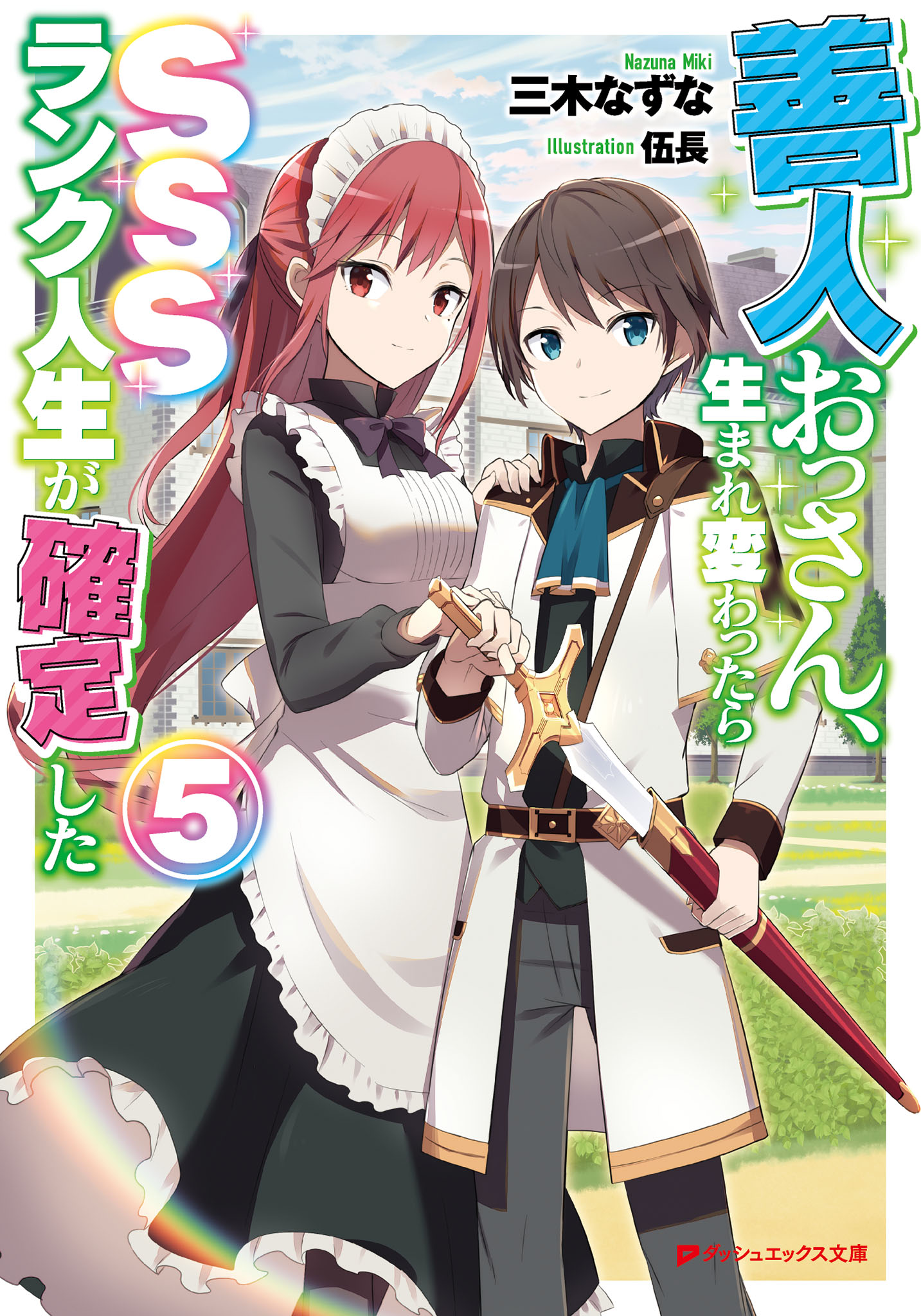 善人おっさん 生まれ変わったらsssランク人生が確定した 5 三木なずな 伍長 漫画 無料試し読みなら 電子書籍ストア ブックライブ