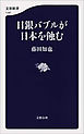 日銀バブルが日本を蝕む